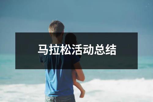 马拉松活动总结